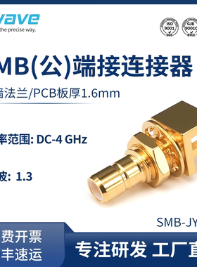 谷波SMB公偏脚夹板穿墙连接器PCB板厚1.6mm/DC-4GHz/SMB-JYHD1