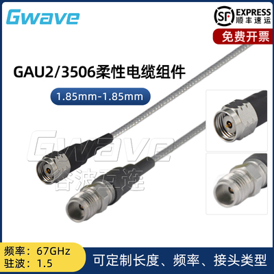 谷波互连1.85mm-1.85mm射频连接线3506柔性测试电缆组件转接线67G