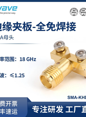 谷波互连SMA-KHD23-1母射频同轴连接器 PCB夹板全免焊接 DC-18GHz