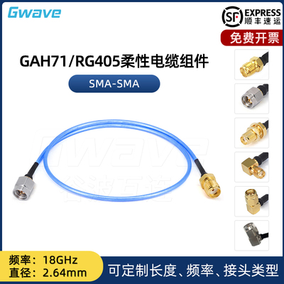 谷波互连SMA-SMA射频连接线086/RG405柔性电缆组件同轴延长线 18G