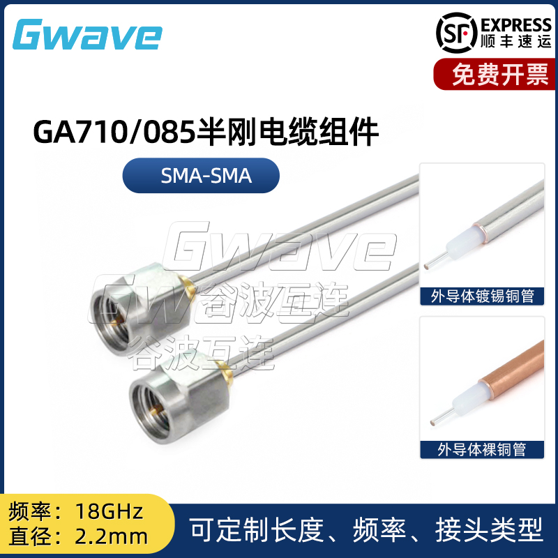 谷波技术 SMA-SMA 085半刚电缆组件 直径2.2mm 18GHz GA710 电子元器件市场 连接器 原图主图