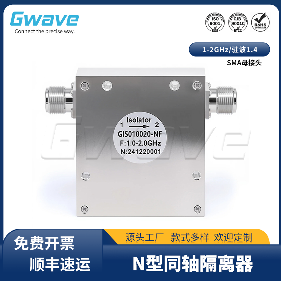 谷波N母头同轴隔离器 1-2GHz/驻波1.4，GIS010020-NF