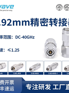 谷波互连2.92mm射频同轴转接器 2.92-JJS/JKS/KKS/KKG1 DC-40GHz