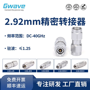 谷波互连2.92mm射频同轴转接器 2.92-JJS/JKS/KKS/KKG1 DC-40GHz