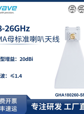 谷波 标准喇叭天线18-26GHz 增益20dBi SMA母头 GHA180260-SMF-20