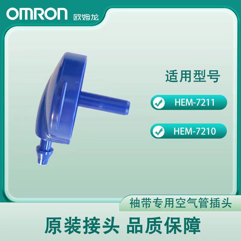 欧姆龙7211专用空气接头原装正品
