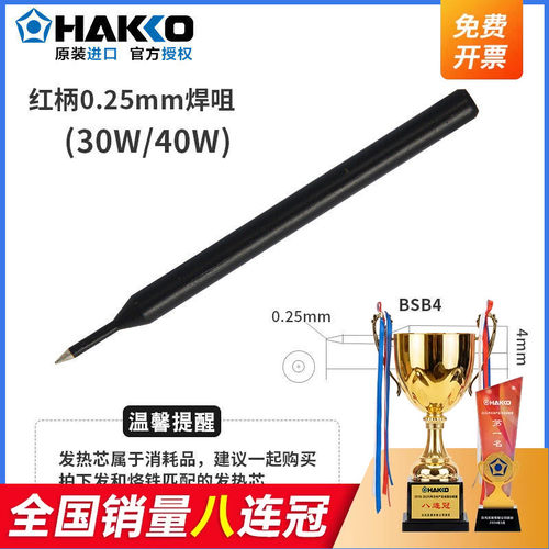 日本白光进口HAKKO红绿柄烙铁头