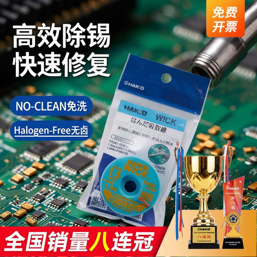 日本白光吸锡线HAKKOFR551-2015