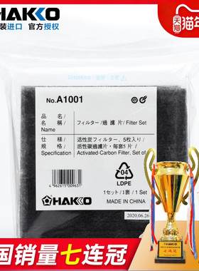 日本白光过滤棉A1001 HAKKO 原装FA400吸烟仪活性炭黑色过滤海绵