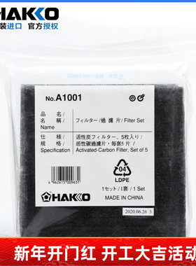 日本白光过滤棉A1001 HAKKO 原装FA400吸烟仪活性炭黑色过滤海绵