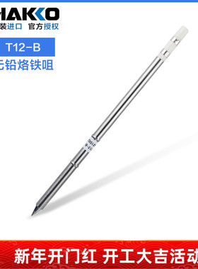 日本白光t12烙铁头 T12-B/C1原装进口焊咀HAKKOFX951/FM203洛铁头