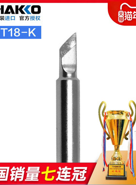 日本白光小刀头烙铁头HAKKO T18-K 进口焊嘴FX888d/600/8801焊咀