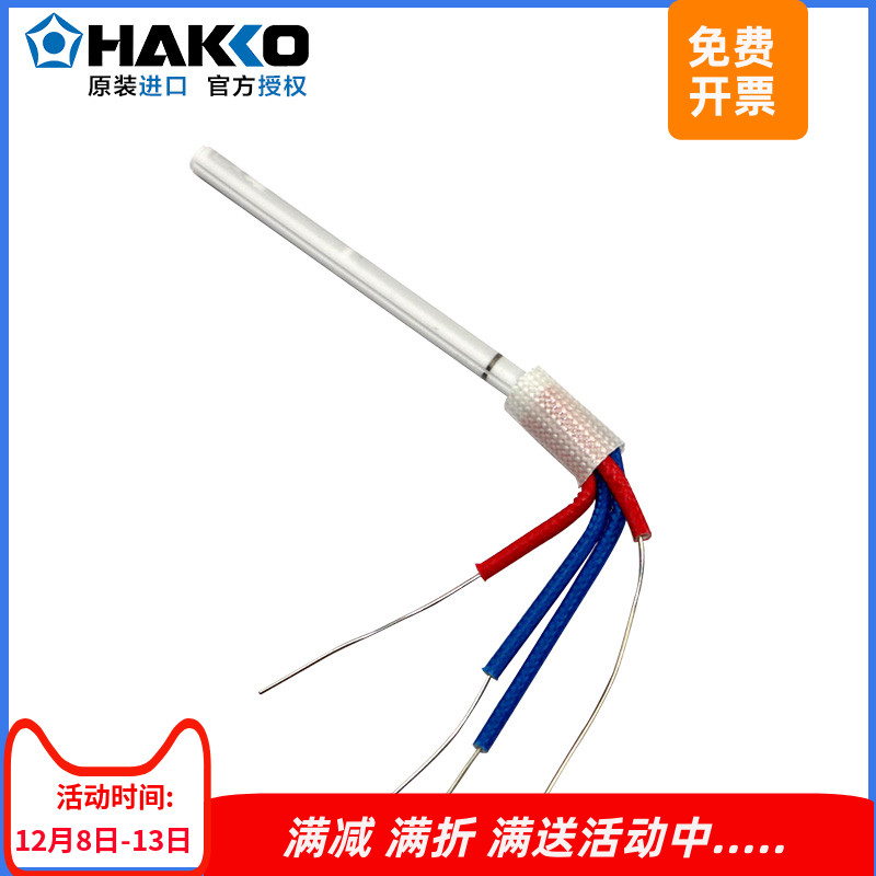 白光HAKKOFX888D/FX8801发热芯