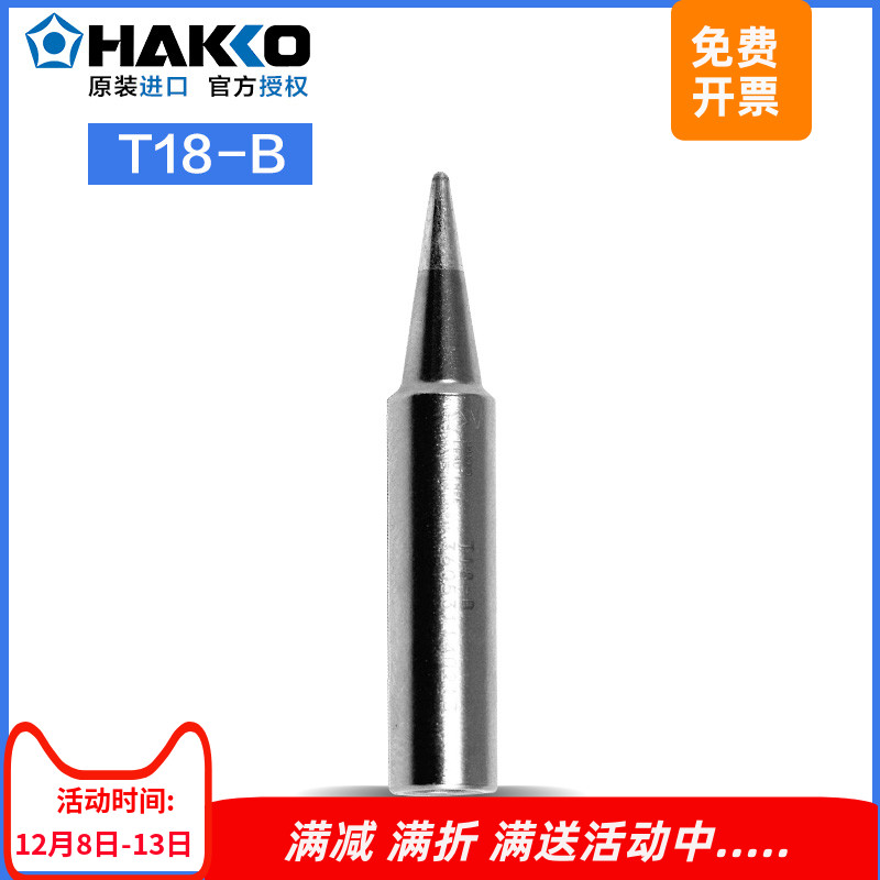 日本白光T18-B烙铁头进口焊咀
