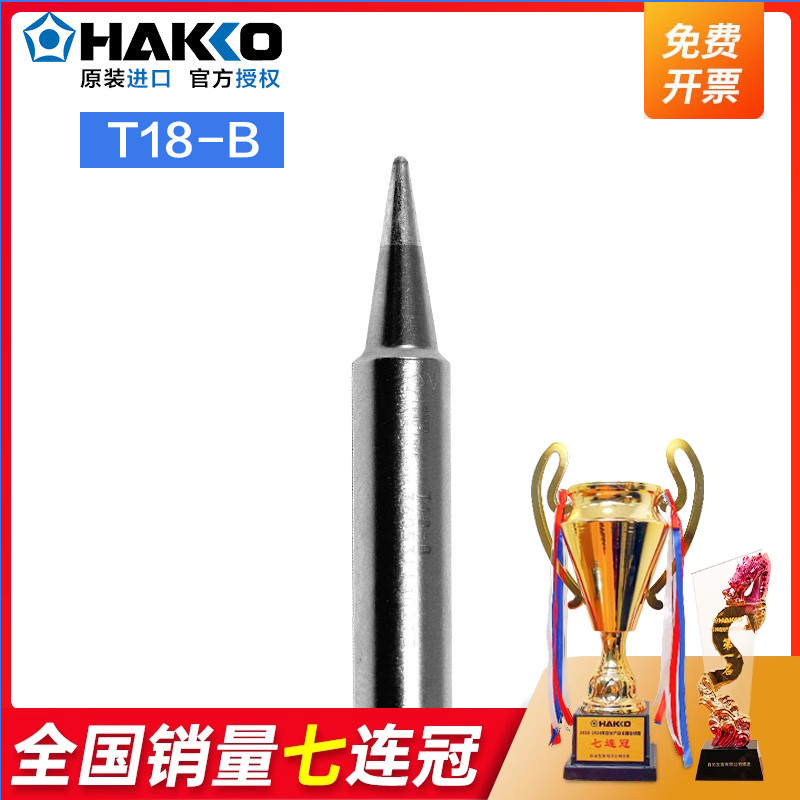 日本白光T18-B烙铁头进口焊咀