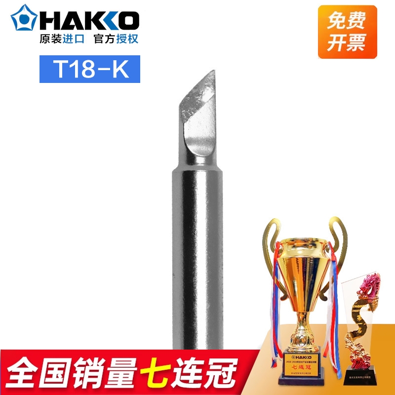 日本白光HAKKOT18-K大小刀头焊嘴