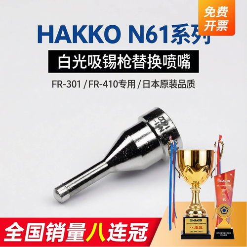 HAKKOFR410吸锡枪N61-05正品吸嘴