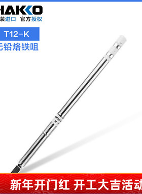 日本白光烙铁头原装t12-ku刀头HAKKO焊咀T12-KL FX951/FM203焊头