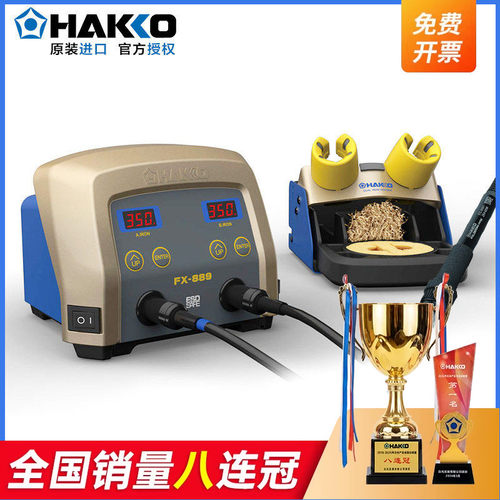 日本白光FX889双头电烙铁HAKKO