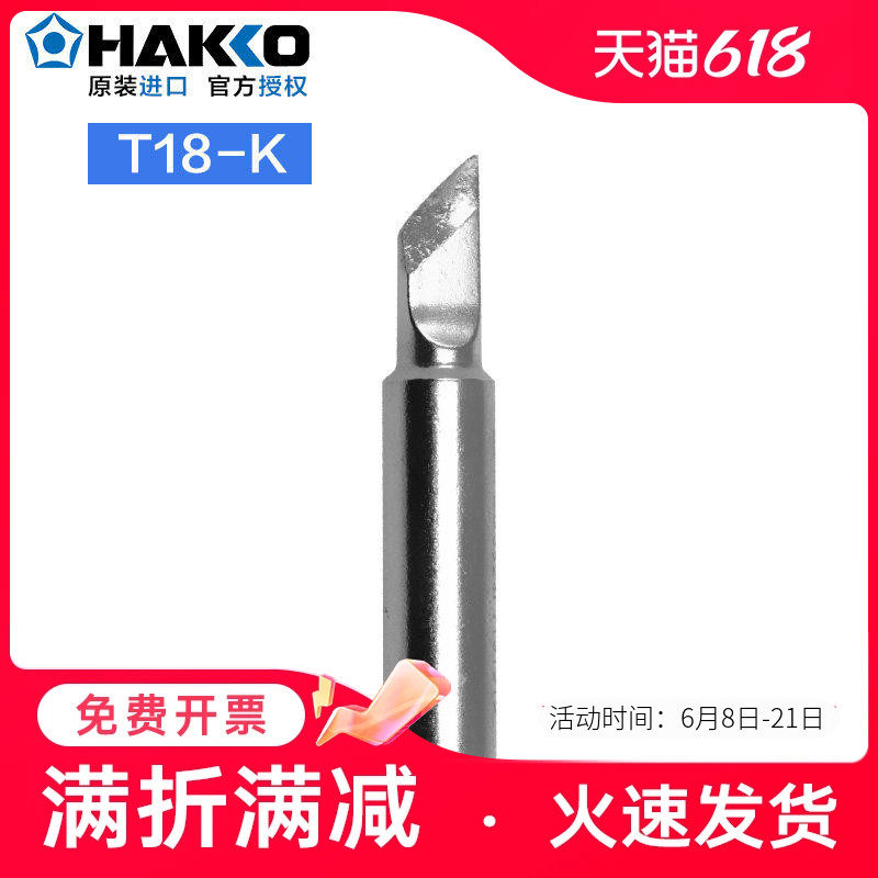 日本白光小刀头烙铁头HAKKO T18-K 进口焊嘴FX888d/600/8801焊咀