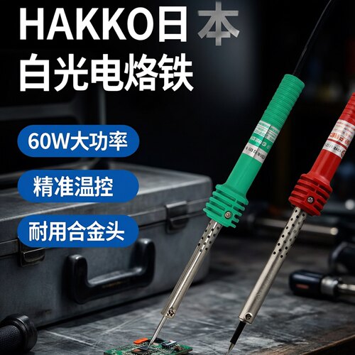 HAKKO日本白光工业绿柄电烙铁60w