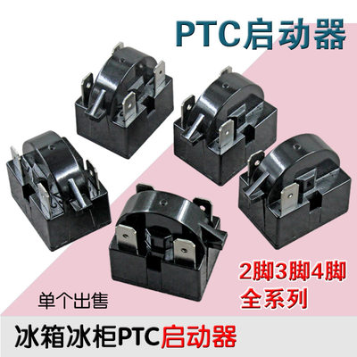 包邮优质冰箱PTC启动器冰柜压缩机启动器插片冰箱启动器大插片