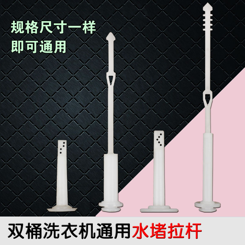 包邮双缸半自动洗衣机排水阀水堵拉杆塑料牵引杆提杆水堵杆