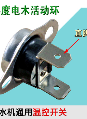 KSD301饮水机热水器温控开关 85度直脚 10A250V