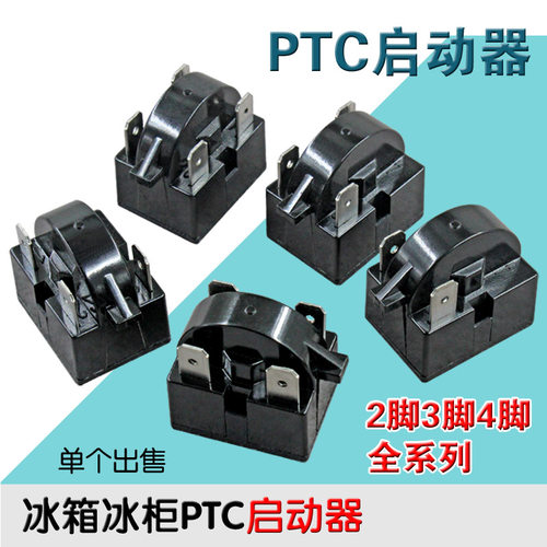 冰柜制冷配件冰箱启动器压缩机过载保护器压缩机PTC启动器234插脚