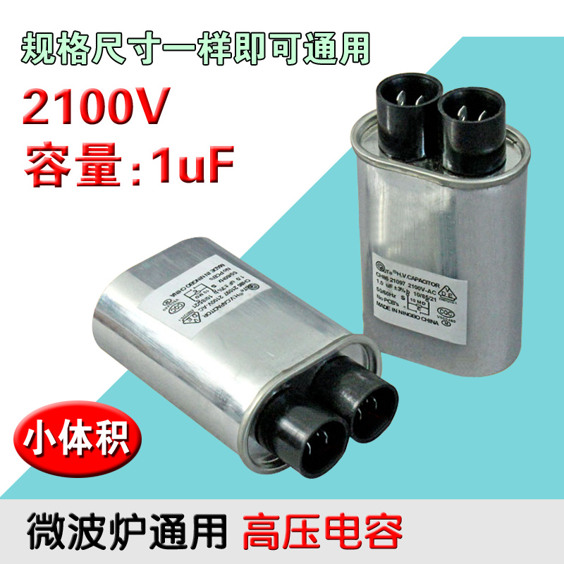 通用正品微波炉高压电容1.0UF 2100V高压电容器1UF小体积通用