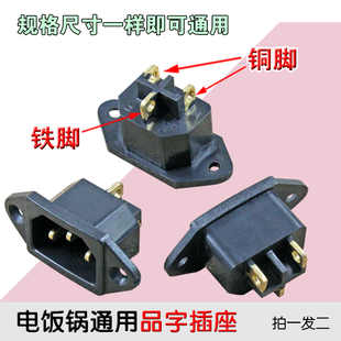 全新电饭锅电源插座品字形插座黑色铜脚三孔小耳座 拍1发2 包邮