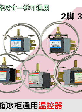 包邮通用型电冰箱冰柜温控器开关机械温控器调温器WDF18/20 WPF22
