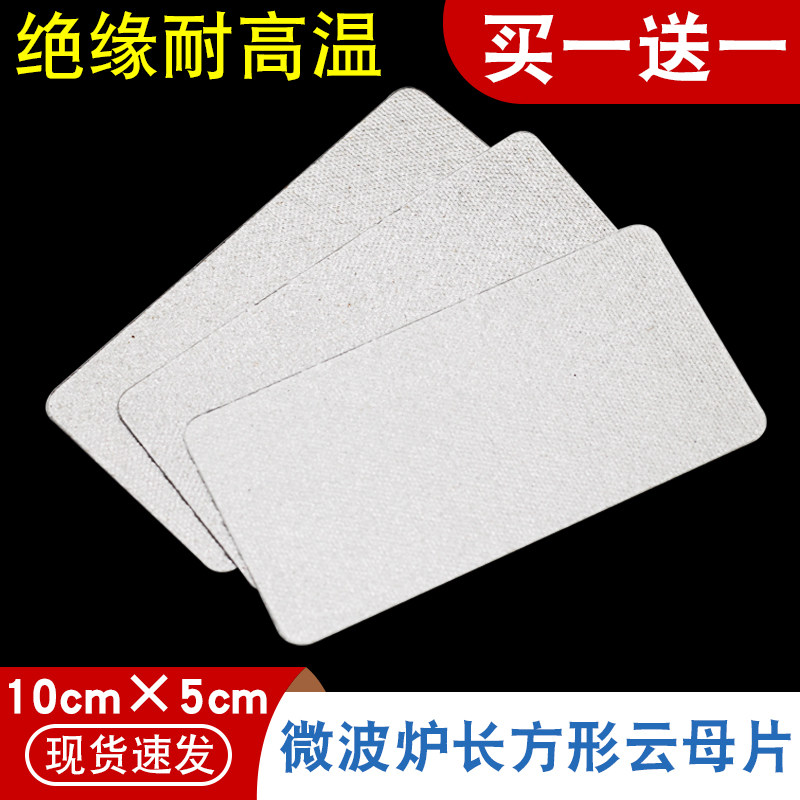 拍1发2片适用于格兰仕LG微波炉云母片通用云母板10X5绝缘油污挡板
