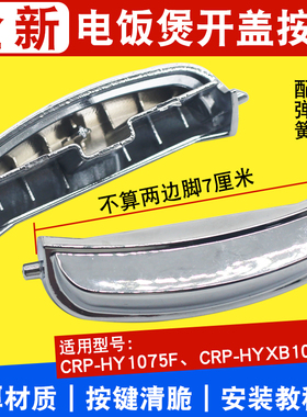 适用于CUCKOO韩国福库电饭煲门扣开盖按钮CRP-HY1075F钩杆键配件