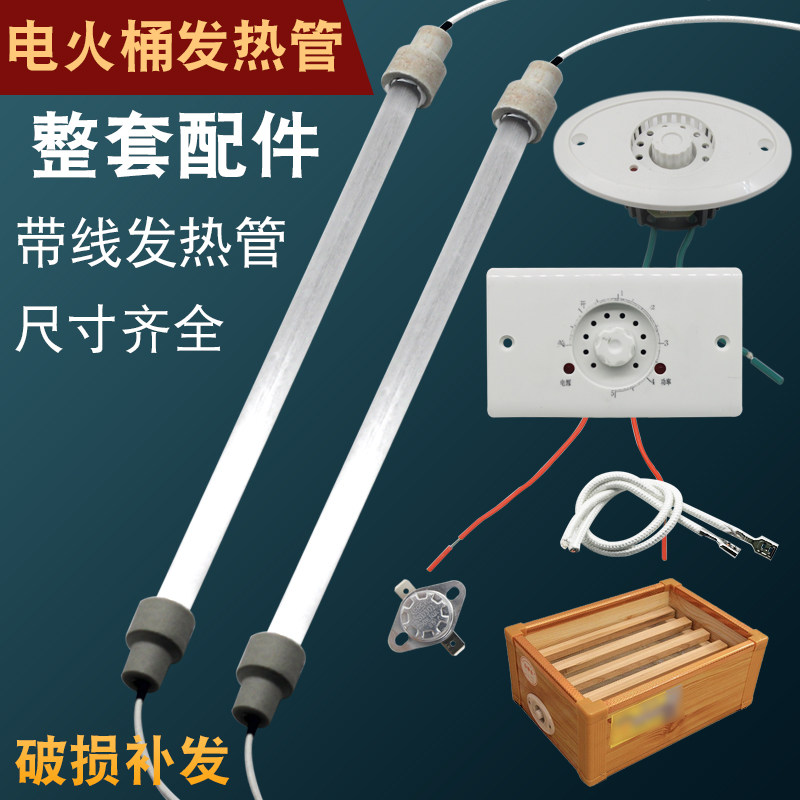 电火桶发热管实木取暖器加热灯管套装暖脚烤火电热管调温电热配件
