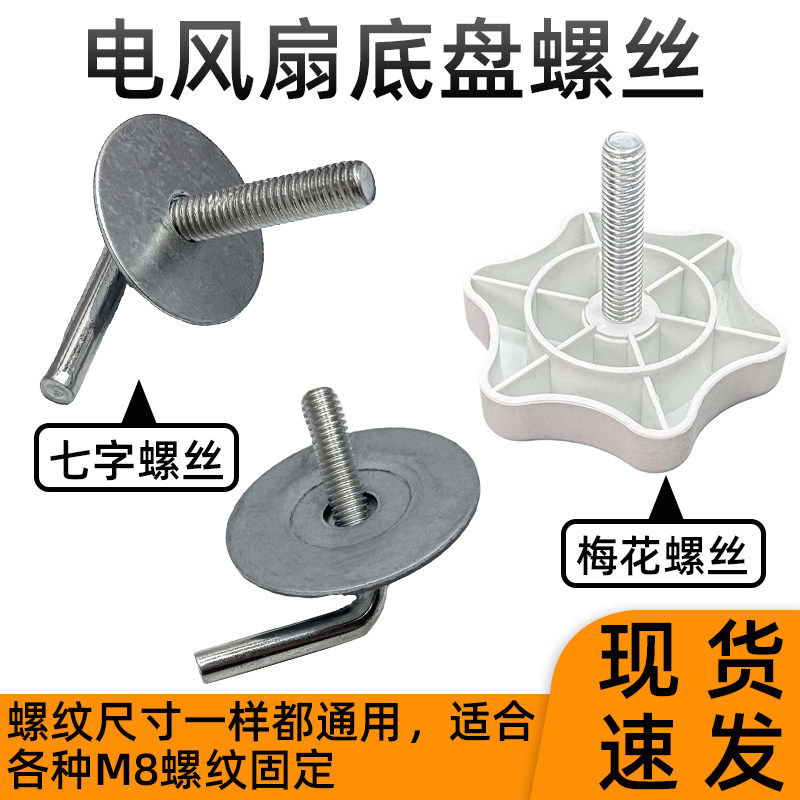 适用于艾美特美的电风扇底座固定螺丝垫片落地扇支撑底盘7字螺丝