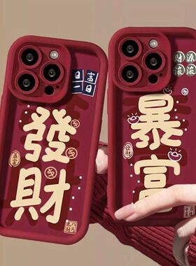 新年发财暴富适用于红米k70手机壳k60k50k40k30防摔note10/11/12全包小米13/14/15新款civi4pro高级感保护套