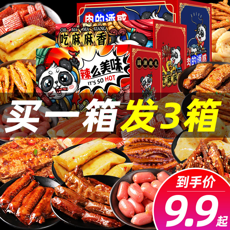 网红麻辣零食大礼包小吃休闲食品整箱卤味肉类鸭脖鸭货充饥夜宵