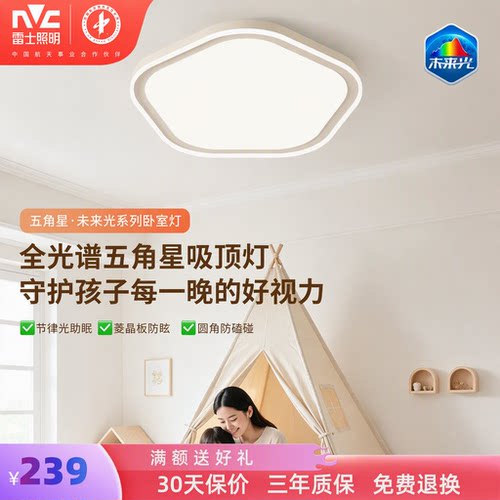 雷士照明未来光超薄贴顶儿童房灯