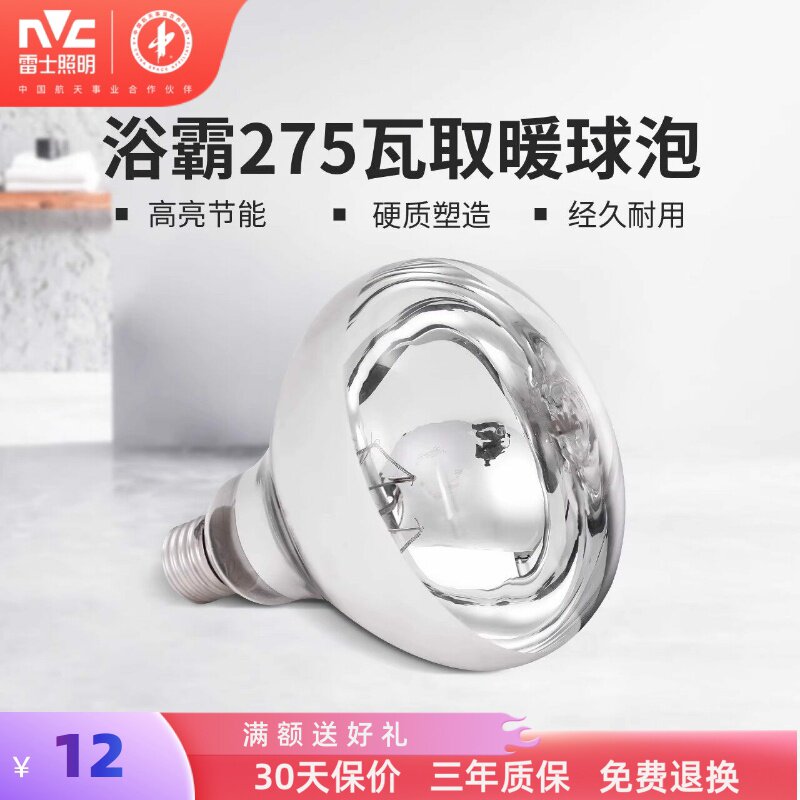 雷士照明家用灯暖浴霸超亮节能耐用led灯泡e27螺口光源取暖球泡