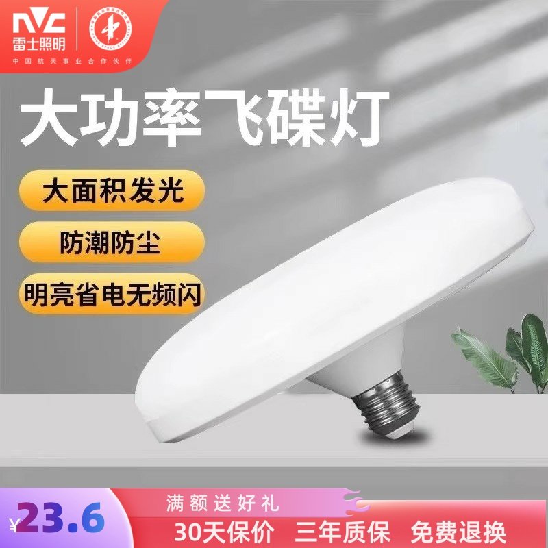 雷士照明led飞碟灯超亮家用E27螺口节能护眼低蓝光照明高亮车间灯