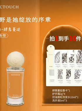 TOC挥发喷撒混合花香持久留香香味清淡有品位女士香水肆意蔓延