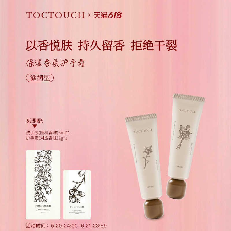 TOCTOUCH保湿滋润持久夏天清爽不油腻香氛香味养出漫画手护手霜