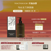 不油腻持久留香以油养肤曜奢系列沐浴油沐浴露 TOCTOUCH滋润保湿