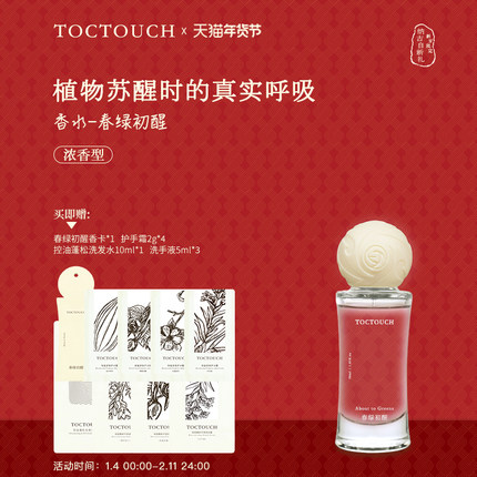 TOC挥发喷洒式小众混合花香持久留香淡香不刺鼻春绿初醒女士香水