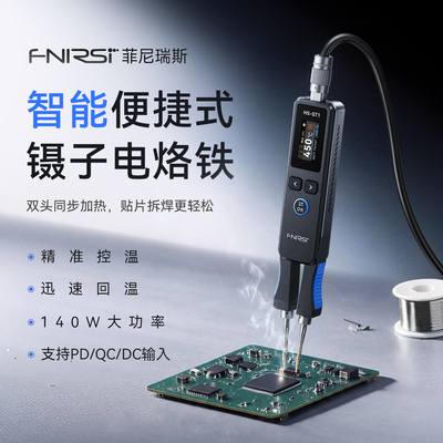 FNIRSIHS-ST1镊子电烙铁140W