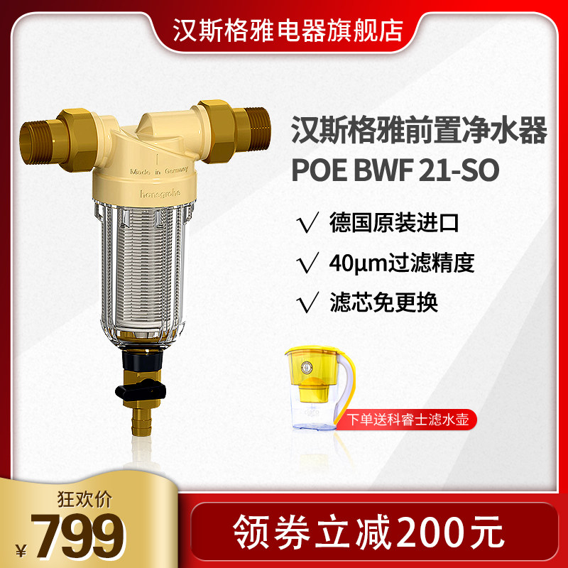 汉斯格雅hansgrohe前置净水器反冲洗过滤器家用中央净水机21-SO
