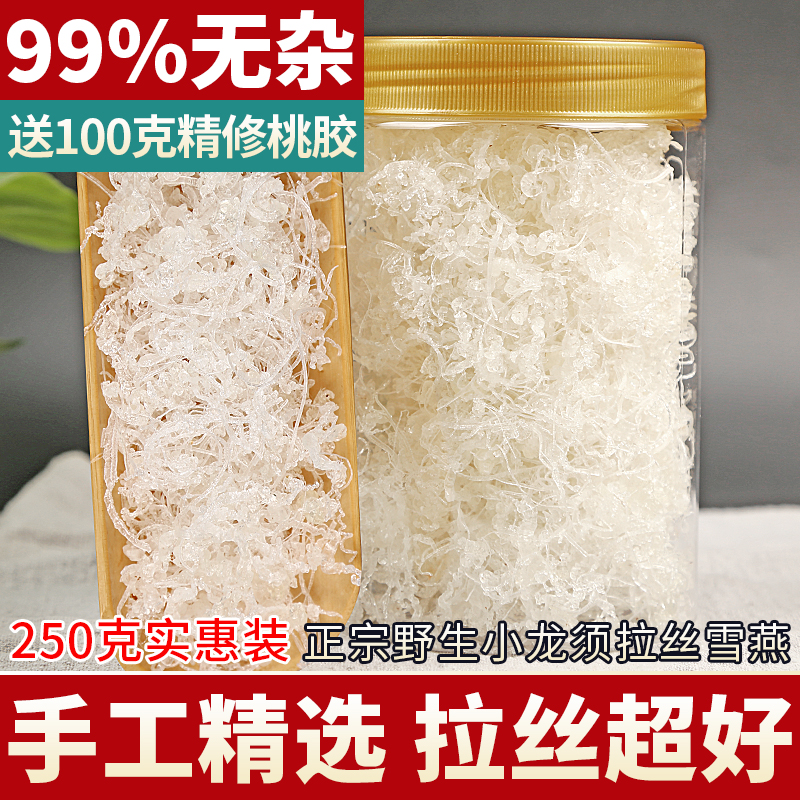 【99%无杂质】精品龙须雪燕250克