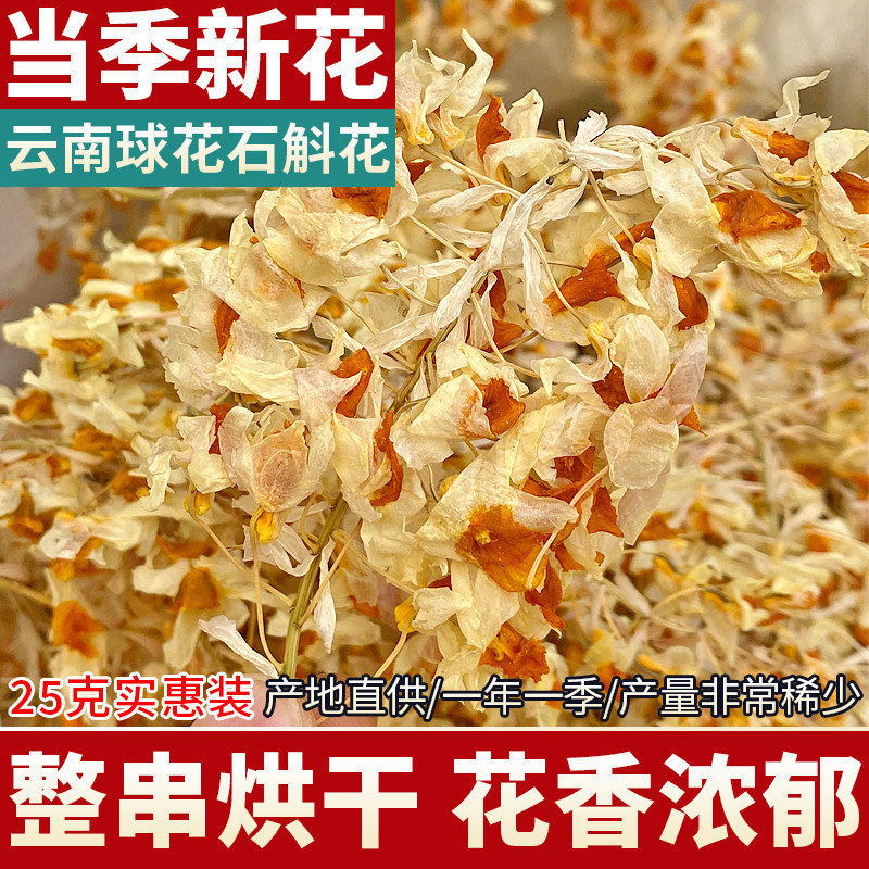 【产量稀少】球花石斛花干花茶