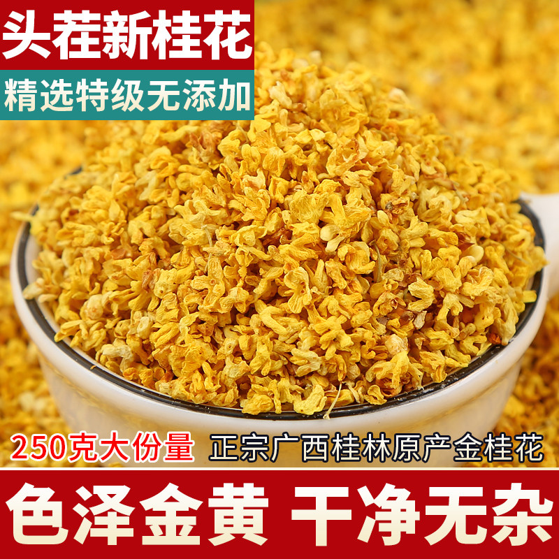 桂花干花250g 新鲜干桂花食用特级烘焙泡水正宗广西桂林金桂花茶